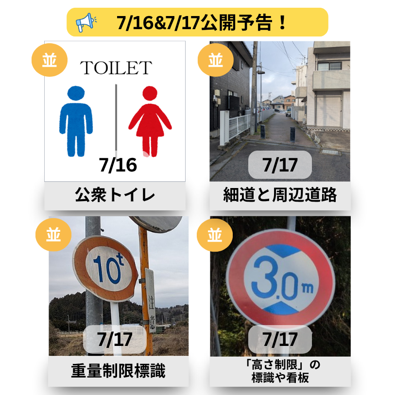 geoquest123's tweet photo. 【クエスト予告📢】 
7/16(木)10時
・公衆トイレ
7/17(金)10時
・細道と周辺道路
・「重量制限」標識
・「高さ制限」の標識や看板
「重量制限 標識」はマイル＆経験値UP版での公開！
暑い季節になってきました🌞
熱中症にご注意くださいますようお願いいたします🙇‍♂️
＃ジオクエ ＃ポイ活 ＃熱中症対策 https://t.co/zsGF66xJHY