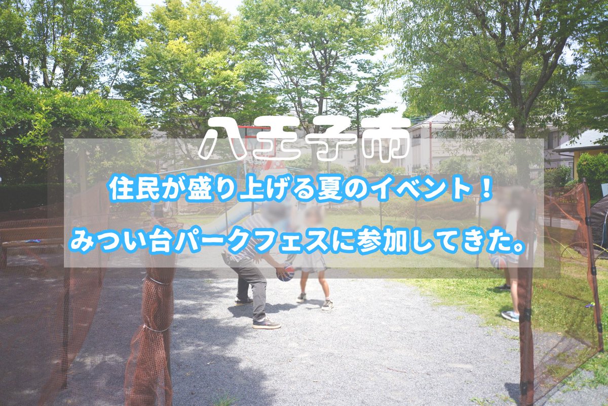 parkful_tw's tweet photo. 八王子みつい台で開催された、住民手作りの夏イベントを取材しました。
多世代が交流する光景の裏側には、補助金を獲得したり、手探りで運営をやりくりするリアルな工夫が。
地域の人たちが自分たちの手で公園の日常を作っていく様子をレポートしました！👇
https://t.co/D3RC97o78y https://t.co/sypqL2jMpE