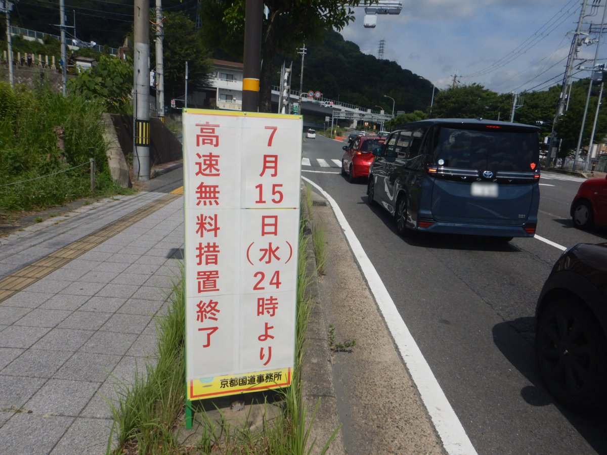 kyotokokudou's tweet photo. 【#国道9号 老ノ坂峠 7月15日24時に規制解除予定】
本日の片側交互通行規制解除と同時に京都縦貫自動車道（篠IC～沓掛IC）の代替路（無料）措置も終了しますのでご注意ください。
現場では規制解除に向けて、作業を実施しております。引き続き、ご通行の際にはご注意願います。 https://t.co/xOBbywDX7M