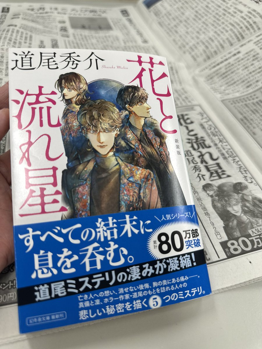 道尾秀介さんの『花と流れ星』は、 デビュー作『背の眼』から続く人気