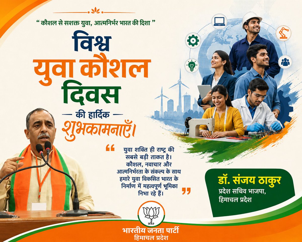 drsanjaythakur1's tweet photo. "विश्व युवा कौशल दिवस" की हार्दिक शुभकामनाएँ।

युवा शक्ति ही राष्ट्र की सबसे बड़ी ताकत है। कौशल, नवाचार और आत्मनिर्भरता के संकल्प के साथ हमारे युवा विकसित भारत के निर्माण में महत्वपूर्ण भूमिका निभा रहे हैं। https://t.co/xGme1iDtpL