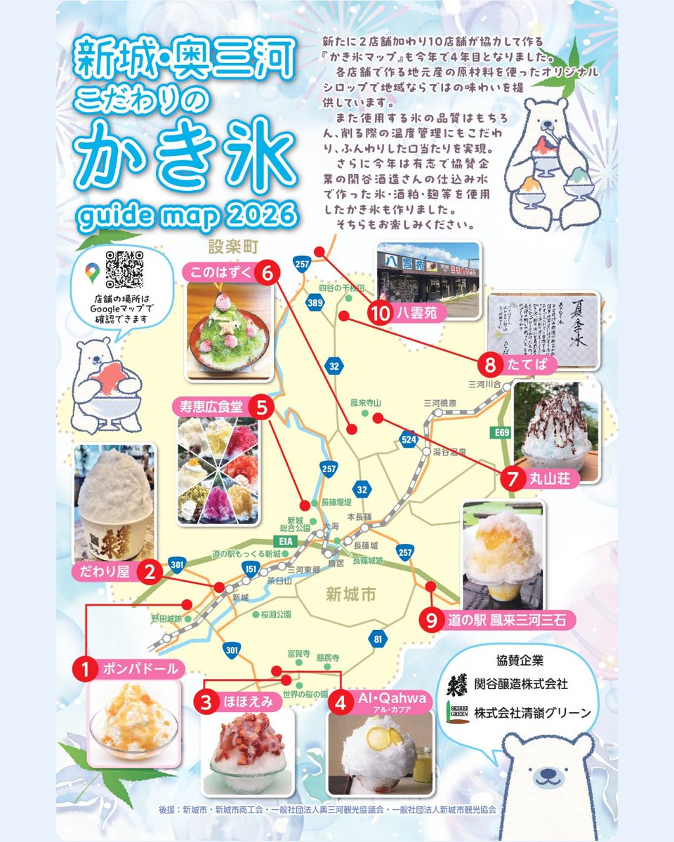 shinshirokankou's tweet photo. 🍧『新城・奥三河 こだわりのかき氷マップ guide map 2026』完成！

今年は新たに2店舗が加わり10店舗が参加✨

地元食材を使ったオリジナルシロップや、協賛の関谷酒造「空」の仕込み水などを使った特別なかき氷も登場！

この夏は、マップを片手にお気に入りの一杯を見つけてみませんか？🍧 https://t.co/J5fUJoIQxF