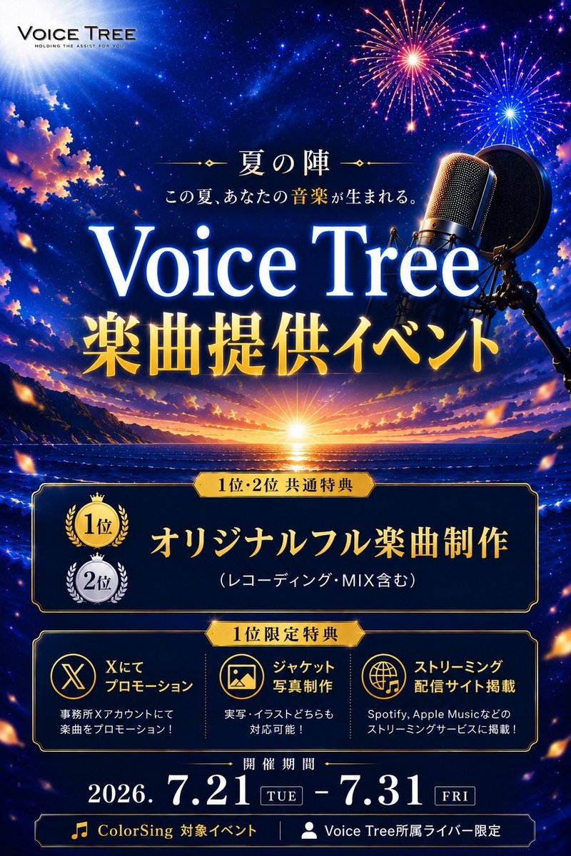 Voice_Tree_'s tweet photo. 🎤 ColorSingで本気で活動している方へ。

「いつかオリジナル曲を出したい。」
その夢、今年叶えませんか？

Voice Treeでは現在、所属ライバー限定で「オリジナル楽曲提供イベント」を開催中！

🏆 上位入賞者には…

🎵 プロによるオリジナルフル楽曲制作
🚀 各種音楽配信サービスへのリリースサポート
📣 Xでのプロモーションサポート

など、あなたの音楽活動を次のステージへ進める特典をご用意しています。

━━━━━━━━━━━━━━

⚠️ 応募対象は、2026年7月18日時点でVoice Treeに所属されている方限定。

つまり、このイベントへの参加を希望される方は7月18日までの所属が対象となります。

━━━━━━━━━━━━━━

ColorSingで…

✔ 本気で上を目指したい。
✔ オリジナル曲をリリースしたい。
✔ 配信だけで終わらない活動をしたい。

そんな方は、ぜひ一度Voice Treeへご相談ください。

「所属したらどんなサポートが受けられる？」
「イベントについて詳しく知りたい！」

そんなご相談だけでも大歓迎です😊

📩 お問い合わせは事務所LINEまで👇
https://t.co/MvqNS4Mymj

詳細は事務所ホームページ👇
https://t.co/CPizVifiBF

#ColorSing