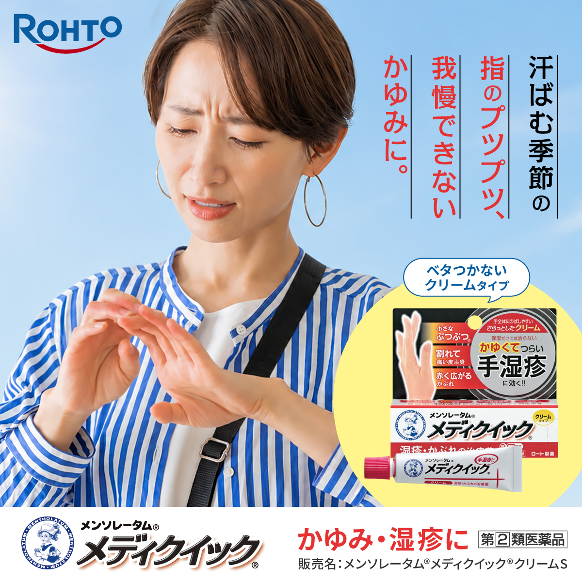 eyecare_cp's tweet photo. ＼指のプツプツがかゆくて我慢できない！／

かゆくてつらい手湿疹・かぶれに効く！
ロート製薬のメディクイック💫

ベタつかないクリームタイプで夏でも使いやすい🏖️
指のプツプツかゆみや湿疹に悩んでる人は画像をクリック⬇️