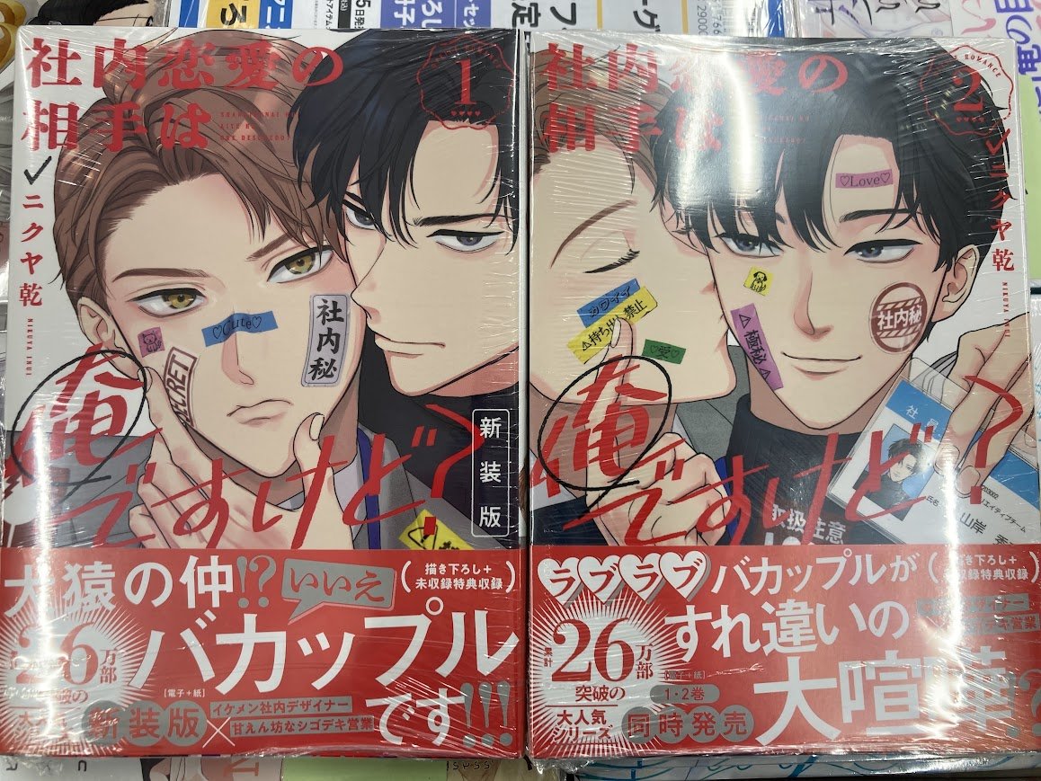 書籍入荷情報】 #ニクヤ乾 先生 『#社内恋愛の相手は俺ですけど?(1