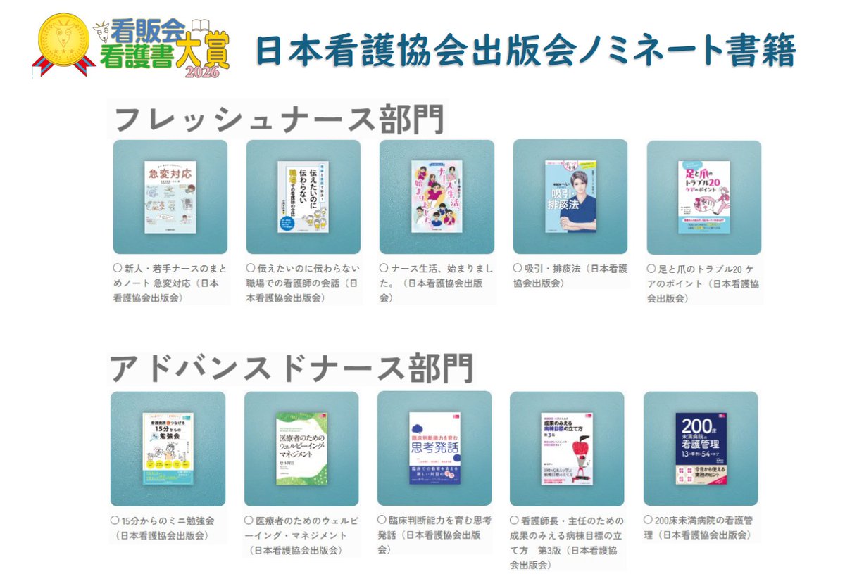 HPjnapc's tweet photo. 「看護書大賞2026」投票受付中です！ 
日本看護協会出版会からのエントリー書籍は10点です！
投票はこちらから！🥇
https://t.co/IsEx2RpGQ7 https://t.co/8hDCSTH6JN
