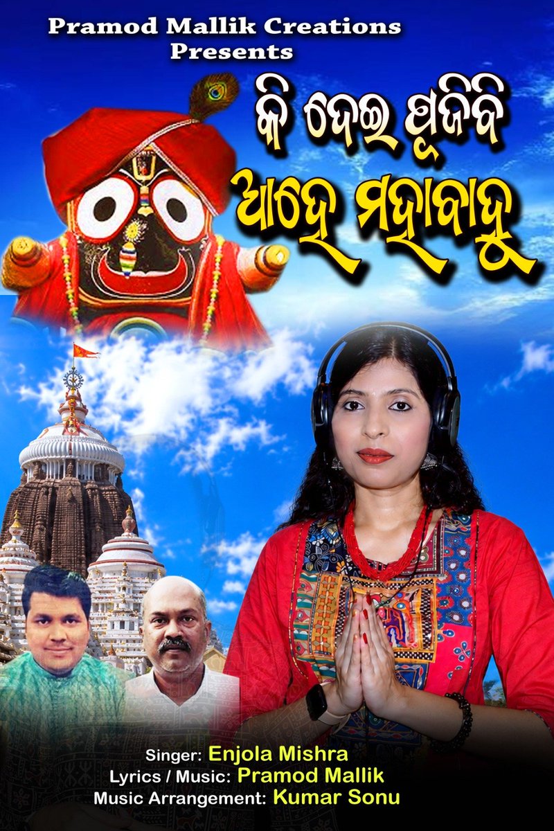EnjolaMishra's tweet photo. Releasing Today on #PMC.
Lyrics &amp; Music by Pramod Kumar Mallik  &amp; Music Arrangement by Kumar Sonu . 
Thanks Pramod Mallik Creations. 
#JayJagannath 🙏
#RathaYatra https://t.co/VetO40rU4M