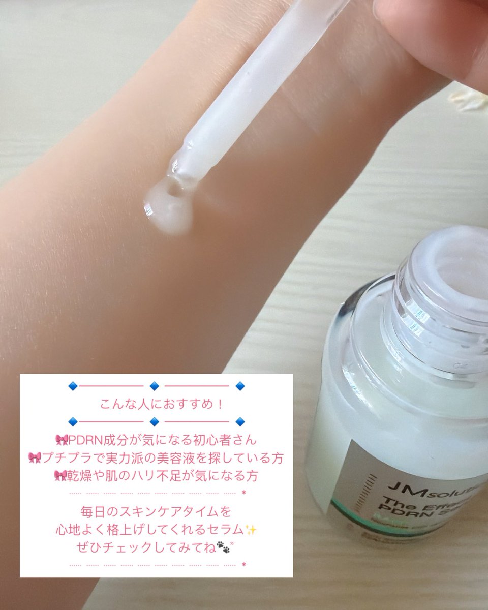 nene_kurumi's tweet photo. JMsolutionの「ザ・エフェクト PDRNセラム」を使ってみました🎀
サーモン由来のPDRN(肌整成分)配合で、お肌にたっぷり潤いとハリをチャージしてくれる美容液✨
みずみずしくてベタつかないから朝のメイク前にも優秀なの毎日カスタム感覚でケアできるよ🫧
#PR #JMsolution https://t.co/EaYfDYKVkG