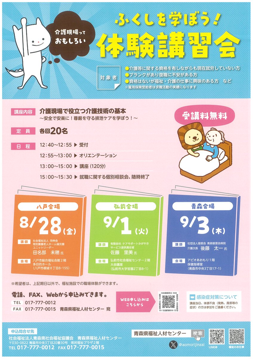 aomorijinzai's tweet photo. ふくしを学ぼう！体験講習会

有資格・無資格問わず介護現場に未就労の方、介護の仕事に興味のある方、
復職したい方を対象に、福祉現場で必要な基礎知識と技術の講習会を青森市、弘前市、八戸市で開催します。 https://t.co/YHwQn0GHPW
