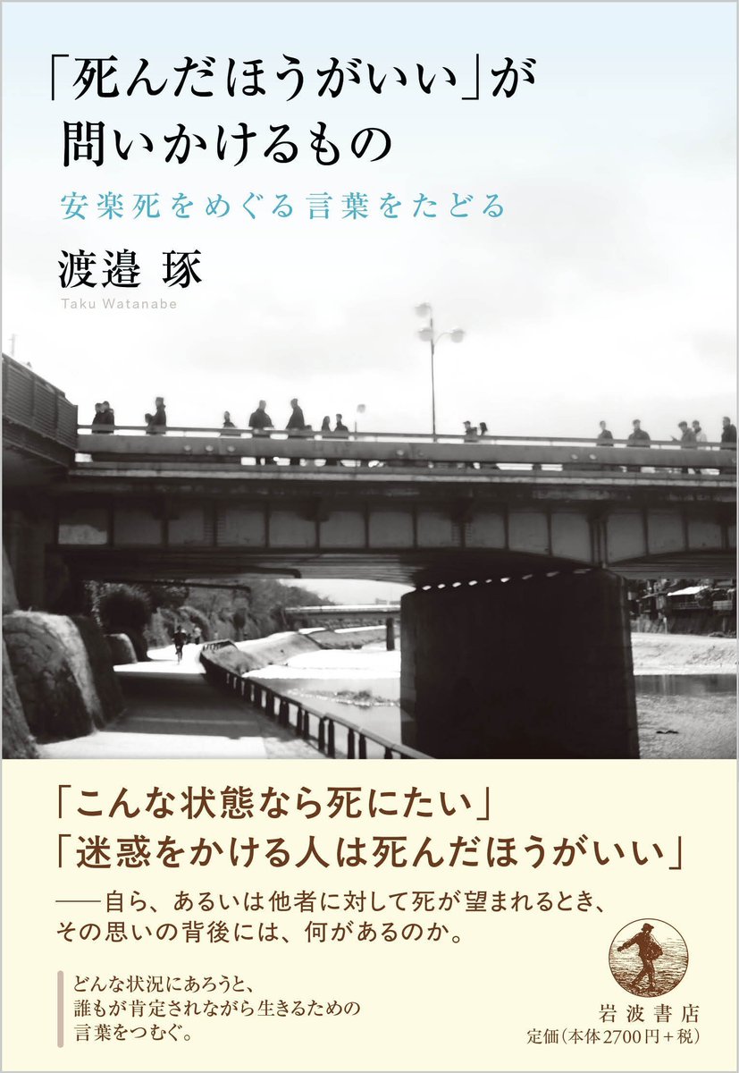Iwanamishoten's tweet photo. 「「死にたい」の背景に「それぞれのトラウマがある」とする。「死という極端な結論の手前で、そこへ至る事情を解きほぐし、とどまって考える大切さ」を訴える」

7/12京都新聞「本を語る」で、『「死んだほうがいい」が問いかけるもの』の著者、渡邉琢さんのインタビューが掲載されました。☞ https://t.co/t6Qjn8NKMF