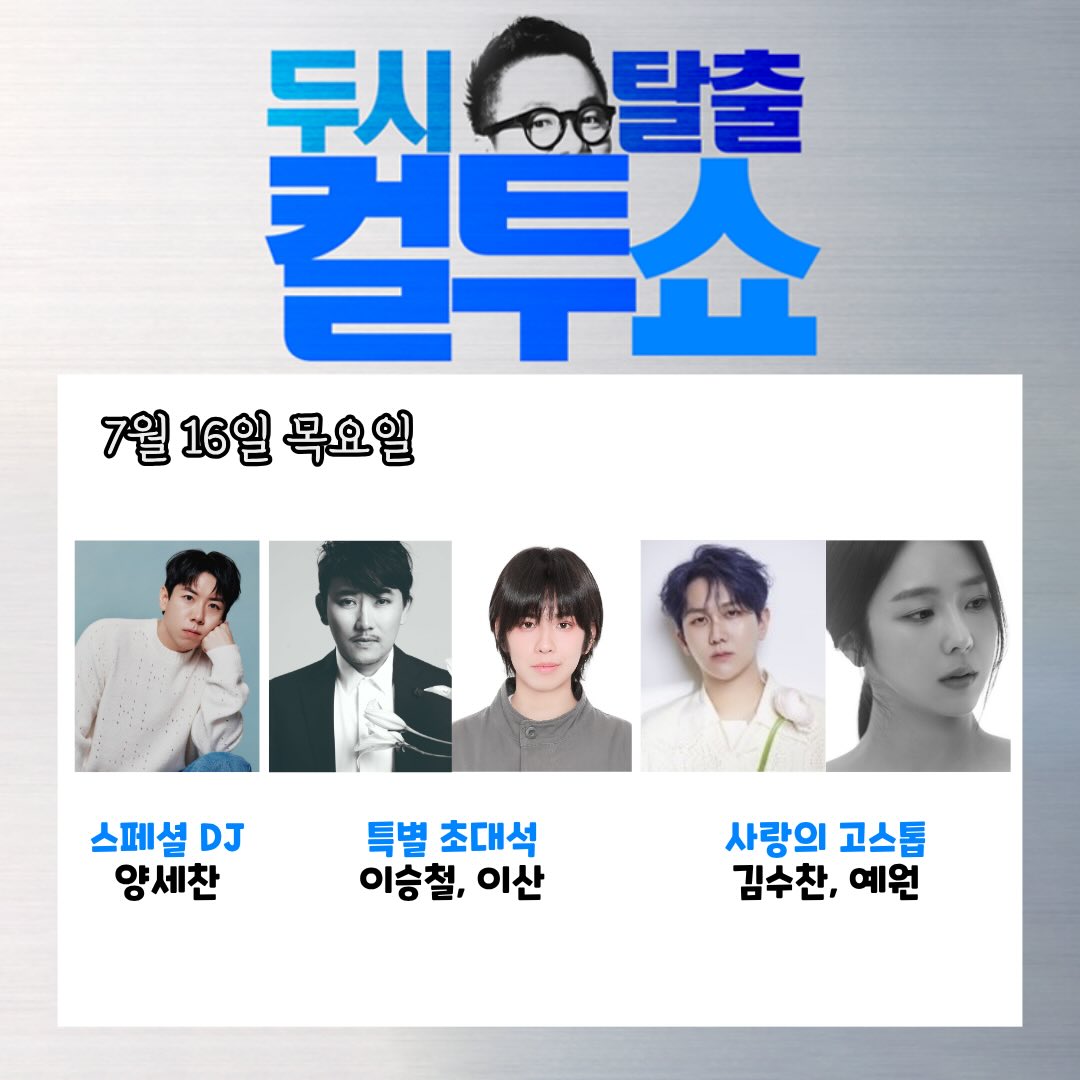 fluffyyewon's tweet photo. [RADIO] SBS Power FM 'Cultwo Show' - with DJ Yang Sechan / Special guest #Yewon &amp; Kim Soo Chan on July 16th at 2:00PM KST.

#예원 #CultwoShow #컬투쇼위클리 https://t.co/ZD5yhsqHVI