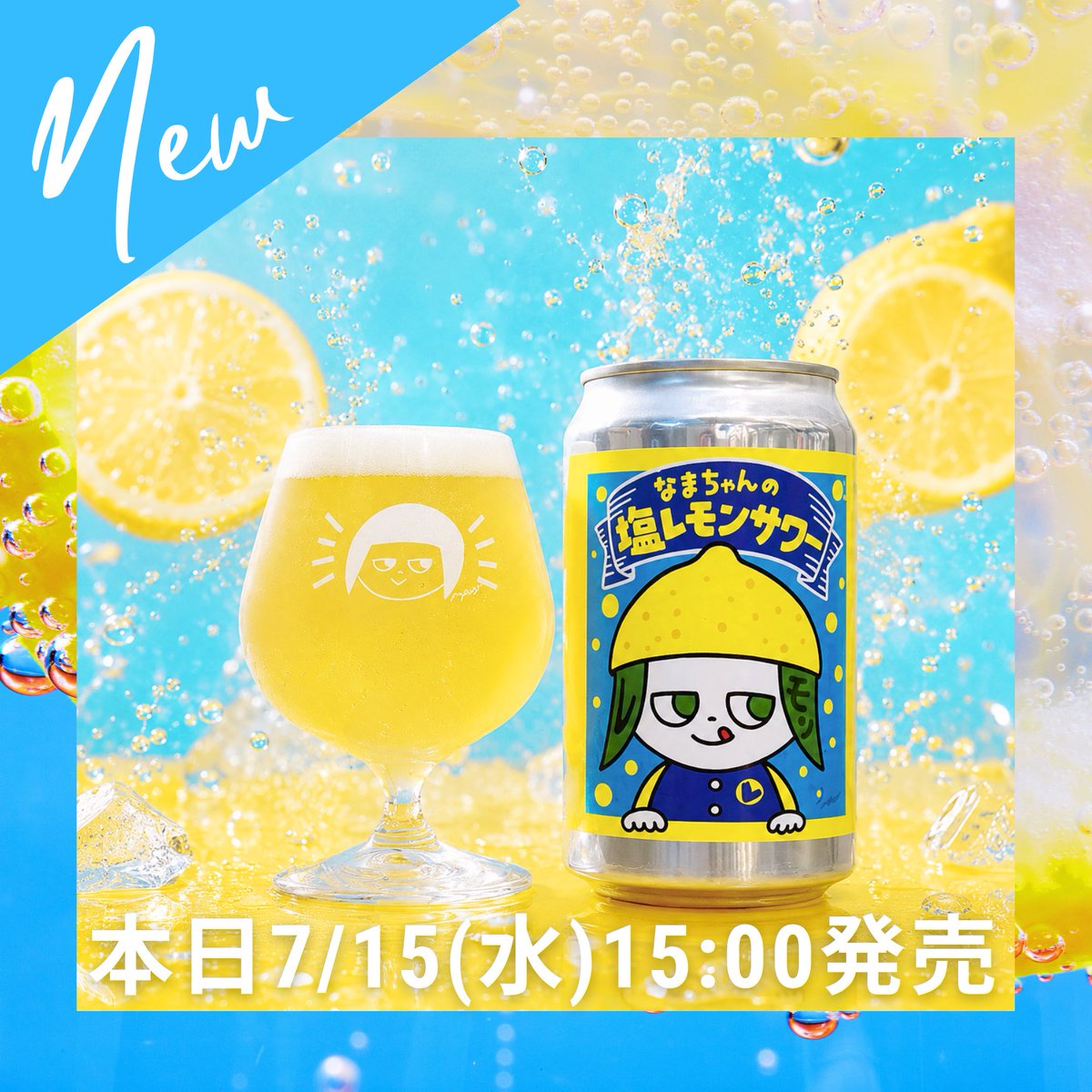 NAMACHANBrewing's tweet photo. 暑い夏こそ飲みたくなる、キリッと爽快な塩レモンサワーエール😋

"夏の定番"として、ぜひラインナップに加えてみませんか？🍋🍺✨ https://t.co/bJWFOKb75v