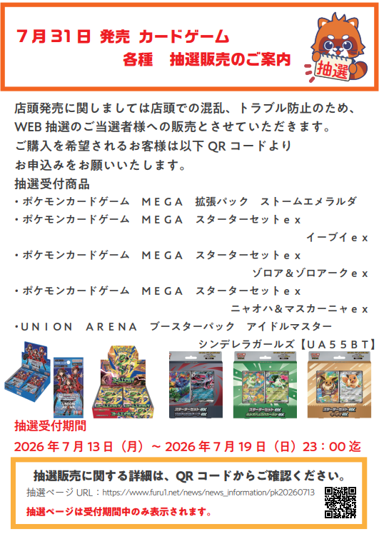 ☆トレカ抽選販売☆ 7/31(金)発売 #ポケモンカードゲームMEGA 拡張