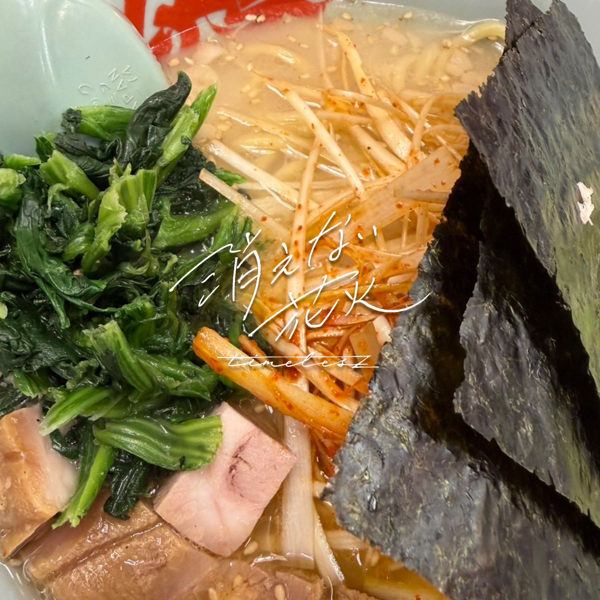 omochinoko__'s tweet photo. timeleszみんなでラーメン食べた話を聞いて感化されたからダイエット中なのに食べに行っちゃったときの写真📸🍜
ふうまくんと一緒でわたしも塩派！🤝🏻💜

 #わたしの消えない花火 https://t.co/3rnFP1VxZE
