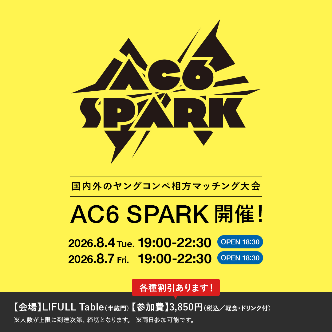 ACC主催＞国内外ヤングコンペ挑戦者必見！👀 相方マッチングイベント