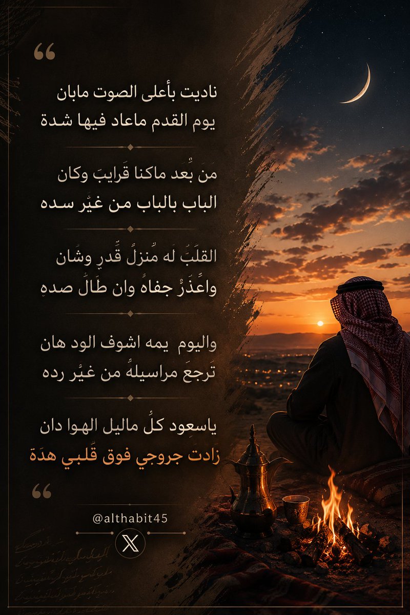 althabit45's tweet photo. ناديت بأعلى الصوت مابان 
يوم القدم ماعاد فيها شدة
من بعد ماكنا قرايب وكان
الباب بالباب من غير سده
القلب له منزل قدرٍ وشان
واعذر جفاه وان طال صده
واليوم يمه اشوف الود هان
ترجع مراسيله من غير رده
ياسعود كل ماليل الهوا دان
زادت جروحي فوق قلبي هده

الثابت https://t.co/pubDBPsLRs