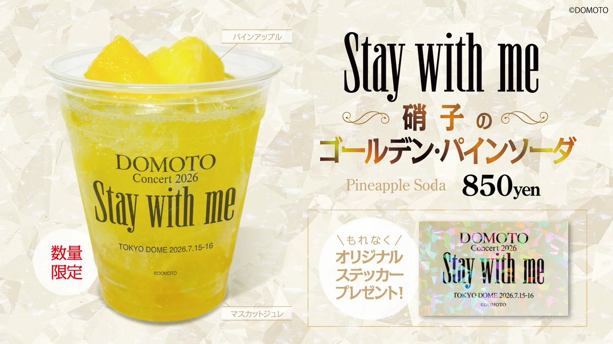 dome_gourmet's tweet photo. 🚩7/15-16
DOMOTO Concert 2026

#東京ドームグルメ と #DOMOTO さんのコラボグルメ販売は初！
夏にぴったりのパインアップルをベースに、マスカットジュレも入った楽曲をイメージしたドリンクとなっております🤤
公演の日付入りホログラムステッカーもプレゼント💐

販売店舗はこちらからご覧ください💁‍♀️https://t.co/X6OIHLfOkk

その他の場内飲食売店情報🔽
🥤アルコール販売なし
💰現金利用不可、
それ以外の決済種別はほぼ全て利用可

ご来場おまちしております🍍

#東京ドーム