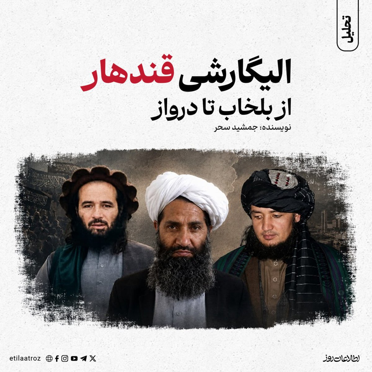 Etilaatroz's tweet photo. در فضای عمومی افغانستان، درگیری‌های درواز اغلب به‌عنوان تقابل طالبان تاجیک با طالبان پشتون تفسیر شده است. هرچند این برداشت، اگر تنها به عامل قومیت محدود شود، ساده‌سازی واقعیت است، اما نمی‌توان آن را کاملا نادرست دانست. همان‌گونه که در بلخاب، شکاف میان فرمانده هزاره‌تبار و رهبری عمدتا پشتون طالبان آشکار شد، در بدخشان نیز اختلاف میان یک فرمانده تاجیک‌تبار و حلقه قندهار، بار دیگر مسأله‌ی توزیع قدرت را به میان کشید.

آنچه بلخاب و درواز را به یک‌دیگر پیوند می‌دهد، نه صرفا تفاوت‌های قومی، بلکه الگوی مشترک تمرکز قدرت و انحصار منابع در دست رهبران قندهاری طالبان است. در هر دو مورد، فرماندهانی که به ‌تدریج از مرکز تصمیم‌گیری فاصله گرفتند یا استقلال بیشتری از خود نشان دادند، با واکنش سخت رهبری طالبان روبه‌رو شدند. در این میان، نیروهای غیرپشتون بیش از دیگران از ساختار قدرت کنار گذاشته شده‌اند- هرچند این روند، بعدها حتا دامان بخشی از فرماندهان پشتون را نیز گرفت.

جمعه‌خان فاتح پس از تعطیلات عید قربان امسال، برخلاف دستور رهبری طالبان، به محل مأموریت جدید خود در زابل بازنگشت و عملا اقتدار حلقه قندهار را به چالش کشید. این اقدام، آغاز رویارویی تازه‌ای بود که ریشه‌های آن بسیار عمیق‌تر از نافرمانی یک فرمانده محلی است. آنچه امروز در بدخشان جریان دارد، بازتاب همان روندی است که پیش‌تر در بلخاب مشاهده شد؛ یعنی حذف تدریجی فرماندهانی که یا به حلقه قندهار تعلق ندارند یا حاضر نیستند بدون چون‌وچرا در برابر آن سر فرود آورند.

از این‌رو، اختلاف میان جمعه‌خان فاتح و رهبری طالبان را نمی‌توان صرفا سرپیچی یک مقام محلی از فرمان امیر دانست. این رویارویی، بیش از هر چیز، نشانه‌ی تشدید تمرکزگرایی در ساختار قدرت طالبان است؛ ساختاری که تصمیم‌گیری سیاسی و کنترل منابع اقتصادی را در اختیار حلقه‌ای محدود از رهبران نزدیک به هبت‌الله آخوندزاده قرار داده و تحمل هیچ رقیب یا صدای مستقلی را ندارد. به همین دلیل، درواز را می‌توان ادامه‌ی همان مسیری دانست که با بلخاب آغاز شد؛ مسیری که در آن، منطق انحصار، بر منطق مشارکت غلبه یافته است.

بیشتر بخوانید: https://t.co/aNB9ZrPPZa