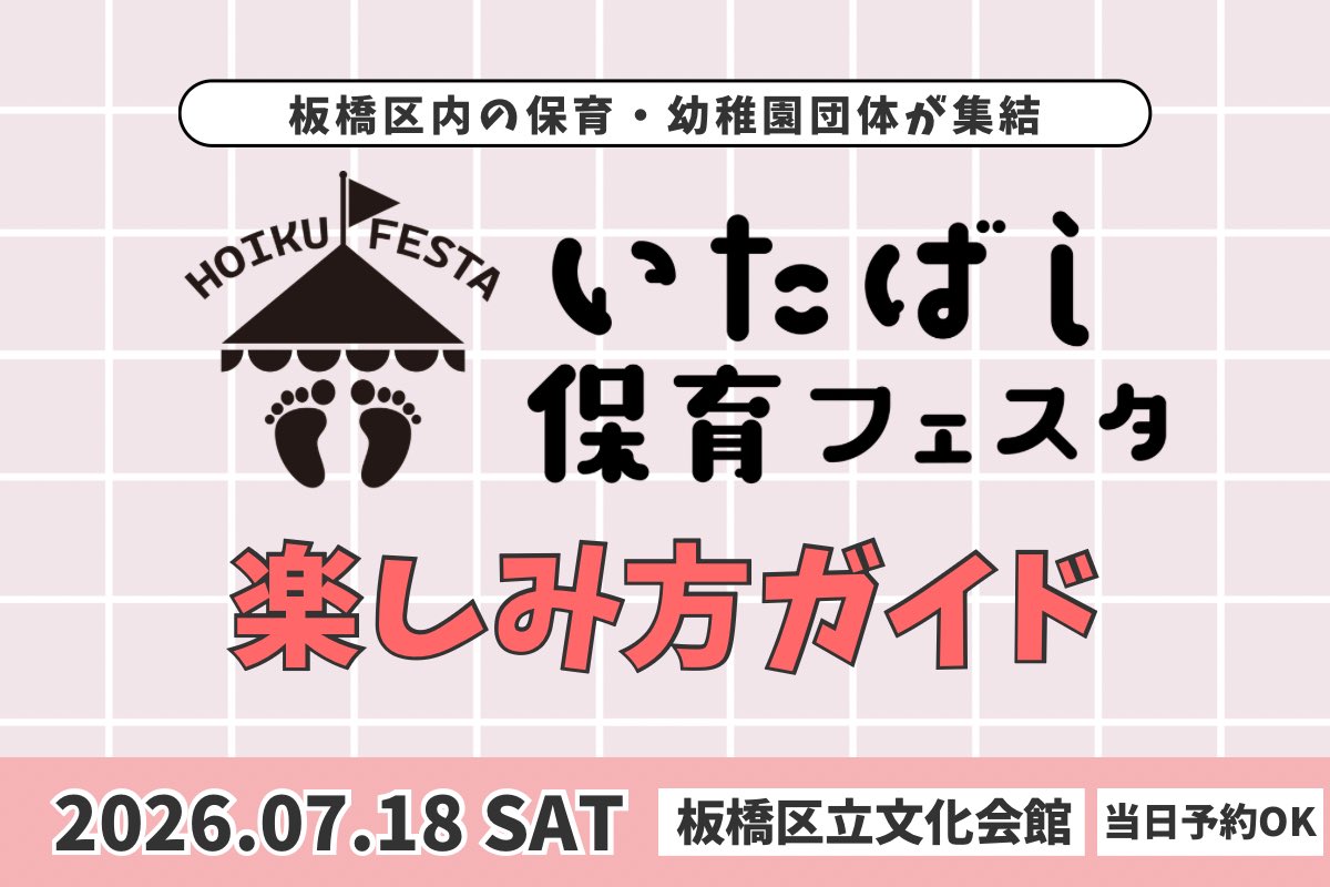 mamsmile_tokyo's tweet photo. ＼今週土曜日開催／

いたばし保育フェスタ！
板橋区内の保育園•幼稚園団体に直接話が聞けたり、相談できます😊✨

周り方や、待ち時間の過ごし方ガイドまとめました https://t.co/fKhRWUggHS