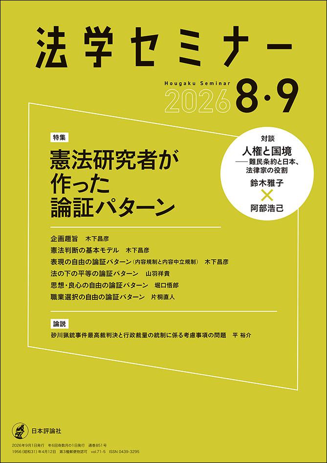 📢【法学セミナー2026年8・9月号更新！】 特集は、刑法で大好評だった