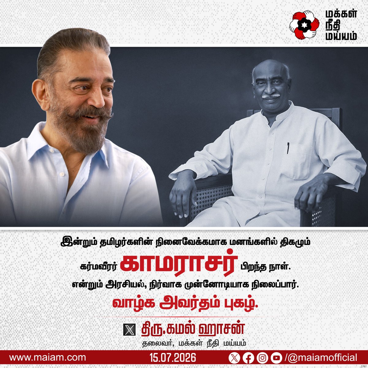 maiamofficial's tweet photo. என்றும் அரசியல், நிர்வாக முன்னோடியாக நிலைத்திருக்கும் கர்மவீரர் காமராசர் அவர்களின் பிறந்த நாளான இன்று, 

மக்கள் நீதி மய்யம் தலைவரும், மாநிலங்களவை உறுப்பினருமான திரு. கமல் ஹாசன் @ikamalhaasan அவர்கள் புகழாரம்.

#KamalHaasan
#KamalHaasan_MP
#MakkalNeedhiMaiam https://t.co/nlhiBV9jHh