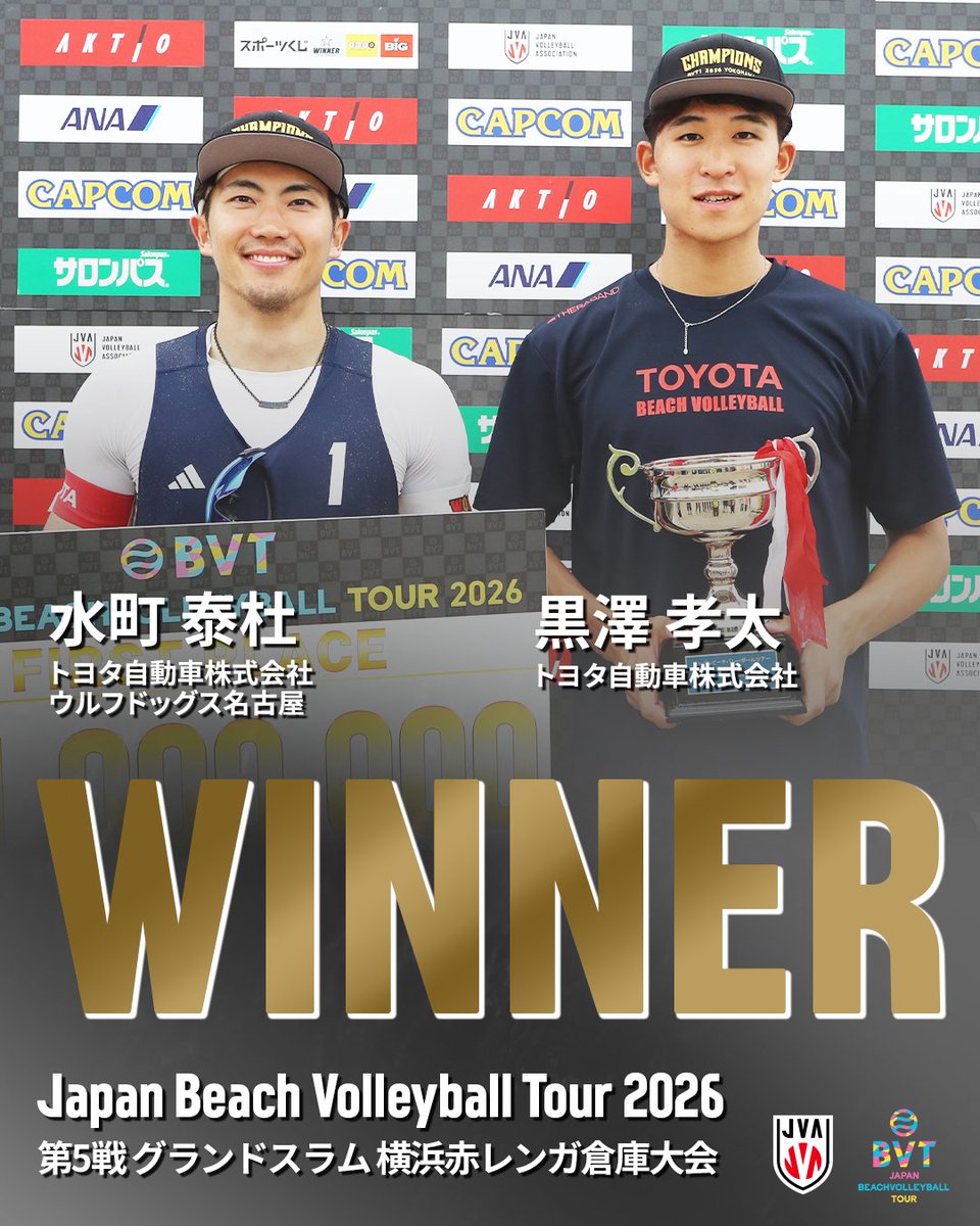 jva_beachvolley's tweet photo. 【大会結果発表】
#ジャパンビーチバレーボールツアー2026
第5戦 グランドスラム 横浜赤レンガ倉庫大会

男子優勝は水町 / 黒澤組🏆
水町泰杜（トヨタ自動車株式会社／ウルフドッグス名古屋）
黒澤孝太（トヨタ自動車株式会社）

女子優勝は柴 / 村上組🏆
柴麻美 （株式会社帝国データバンク）
村上礼華 （株式会社ダイキアクシス）

Congratulations🎉

#ビーチバレー
#ビーチバレーボール
#beachvolleyball