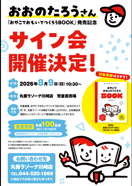 専用 個別サイン会 9/6 おおのたろうさん 8/9 サイン会開催決定いたしました！！