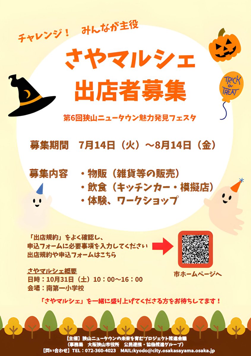 出店者募集】10月31日(土)開催！「さやマルシェ」へ出店しませんか