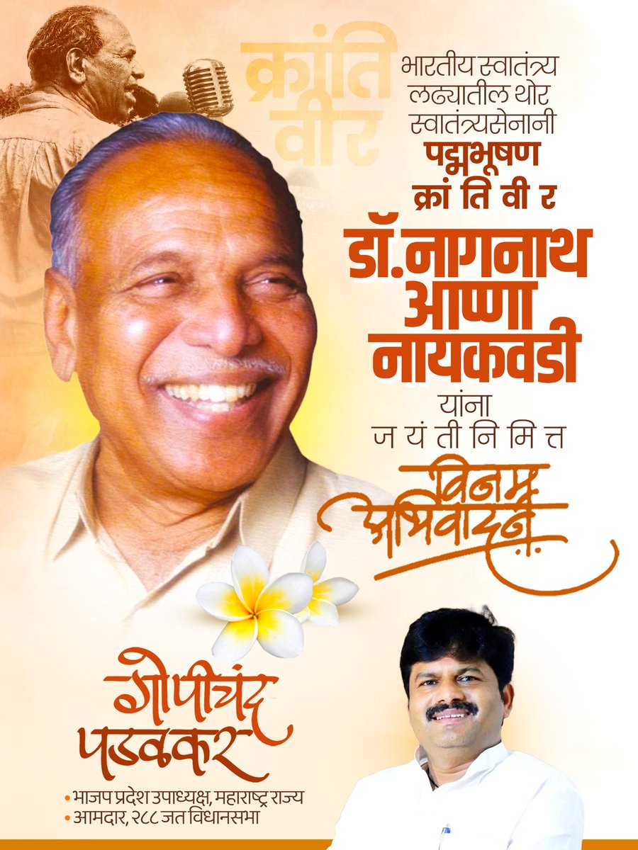 GopichandP_MLA's tweet photo. स्वातंत्र्यसैनिक, ज्येष्ठ समाजवादी नेते आणि सहकार चळवळीचे प्रेरणास्थान क्रांतिवीर नागनाथ अण्णा नायकवडी यांना जयंतीनिमित्त विनम्र अभिवादन!
त्यांचा त्याग, संघर्ष आणि जनसेवेचा आदर्श सदैव प्रेरणादायी राहील. 

#NagnathNayakwadi #Krantiveer #Jayanti #Maharashtra https://t.co/sR30XwKj4F