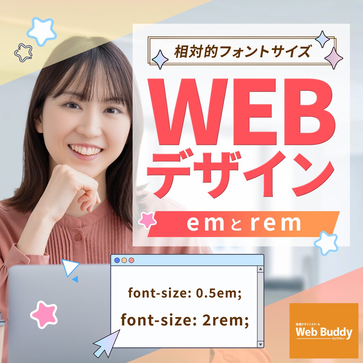 WebBuddy_Design's tweet photo. 相対的フォントサイズ
emとrem
【1】フォントサイズを指定する
【2】emとは
【3】remとは
#webデザイナー https://t.co/5ZrnSnTo5t