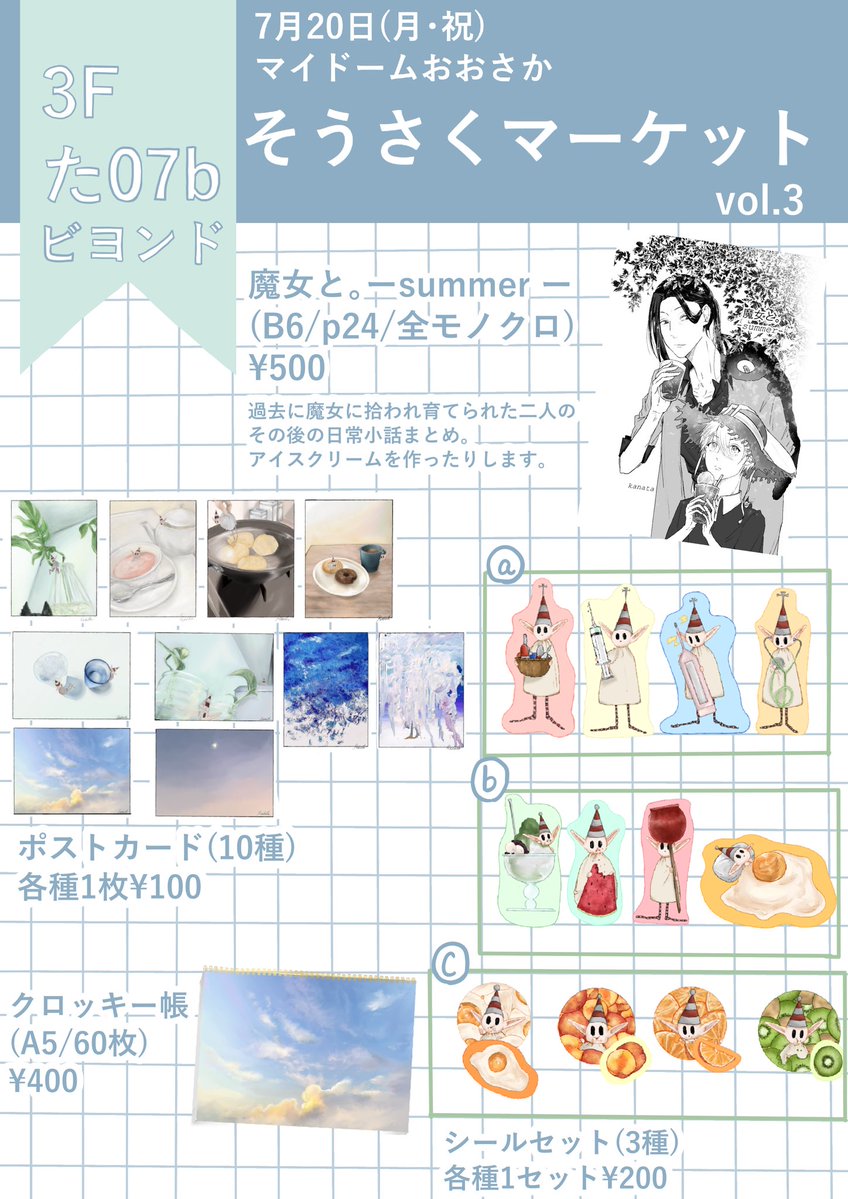 そうさくマーケット #お品書き 7月20日(月・祝) マイドームおおさかに
