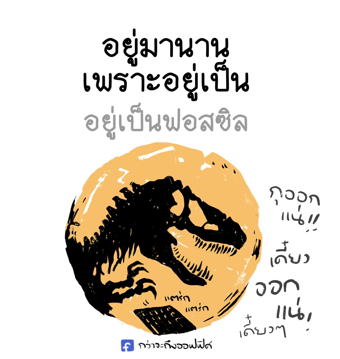 Kwajatungoffice's tweet photo. จะออกตั้งแต่ยุคสำริด
___________________
Cr. Jurassic Park
#กว่าจะถึงออฟฟิศ https://t.co/C1WZOicgck