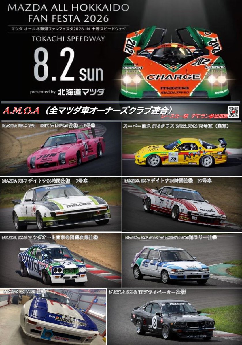 tara20b's tweet photo. 【MAZDA オール北海道ファンフェスタ2026】
A.M.O.Aレースカー部の参加車両です。
昨年の2倍の台数にて767Bと共に十勝スピードウェイを疾走します。
レーシングロータリーの咆哮をお楽しみください。
#AMOA
#全マツダ車オーナーズクラブ連合
#北海道マツダ
#十勝スピードウェイ
#767B https://t.co/qztzhCSodE