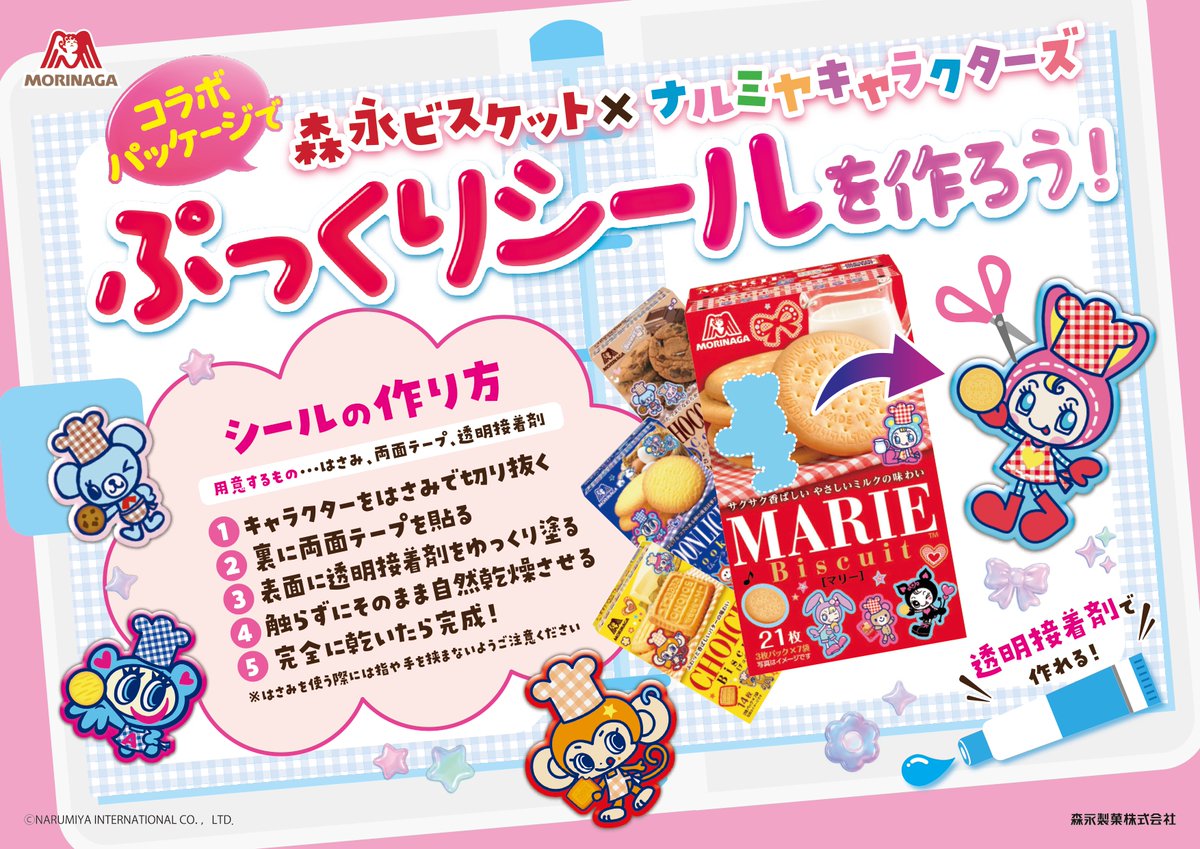 oricon's tweet photo. ナルミヤ✕森永ビスケットがコラボ
限定デザインパッケージが登場

🍪食べ終わった後も楽しめる💕
オリジナルシール作りも可能
https://t.co/SpcFttssQe

マリー、チョイス、ムーンライト、チョコチップなど全7種 https://t.co/9EokA3uqFo