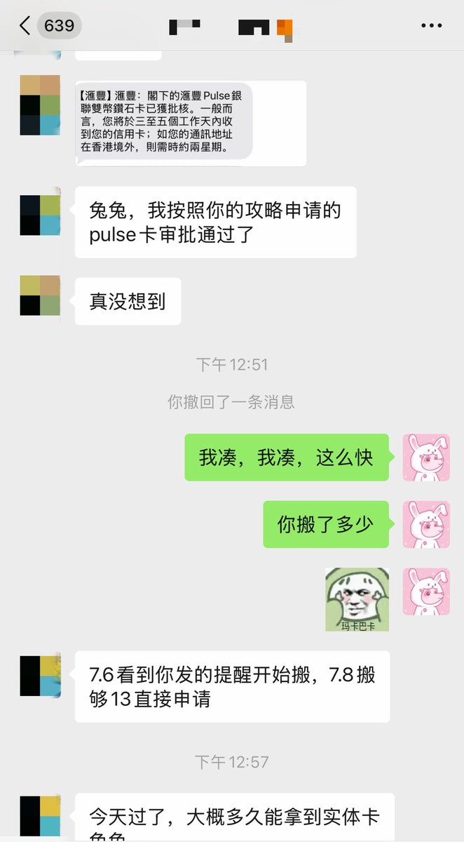 0xMilkRabbit's tweet photo. 卧槽，这届群友执行力太强了…

汇丰 Pulse 卡一周就下卡了！

群友反馈：
7 月 6 日看到🐰的提醒开始搬砖，
7 月 8 日搬够 13w 立马申请 Pulse

没想到今天就通过啦！

虽然是地板额度，
不过后面提额的方法很多，而且还可以存刷，最重要的是先下卡！

再次提醒，
还没申请的小伙伴赶紧申请，
趁现在汇丰还有迎新活动，直接拿 1800rc（和 rmb 约 1:1 兑换）

现在距离汇丰迎新活动结束还有 2 周！

记得注意👇:
1）申请的时候尽量填写无业（与实际情况不冲突）
2）填写收入控制在 2w-2.5w
3）内地消费返现 top 级卡，而且没有年费！
4）申请完成后，填无业也会提醒上传资料，可以直接忽略不影响下卡
5）迎新活动记的填活动码：HSBCFLASH
6）还没审批的卓越账户申请，想拿奖励的可以撤销重新申请，
one 账户不推荐，毕竟还是以下卡为主！

最后，
依旧老生常谈，很多事赶早不赶晚！
没申请的小伙伴抓紧申请哦🫶