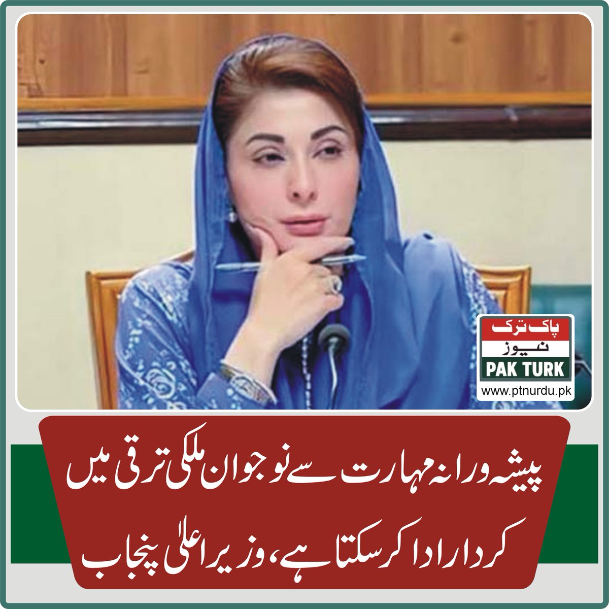 pakturknews's tweet photo. پیشہ ورانہ مہارت سے نوجوان ملکی ترقی میں کردار ادا کر سکتا ہے ،وزیراعلیٰ پنجاب
https://t.co/OoC61OoNhO
#cmpunjab #MaryamNawaz #youth #techincal https://t.co/eZwpzHp3OB