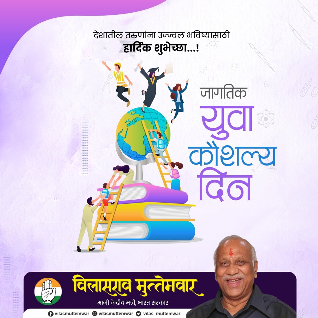 vilas_muttemwar's tweet photo. युवकांच्या हातातील कौशल्यानेच घडेल देशाचे उज्ज्वल भविष्य! 

जागतिक युवा कौशल्य दिनानिमित्त सर्व तरुण मित्रांना हार्दिक शुभेच्छा. https://t.co/foTi7HlPJG