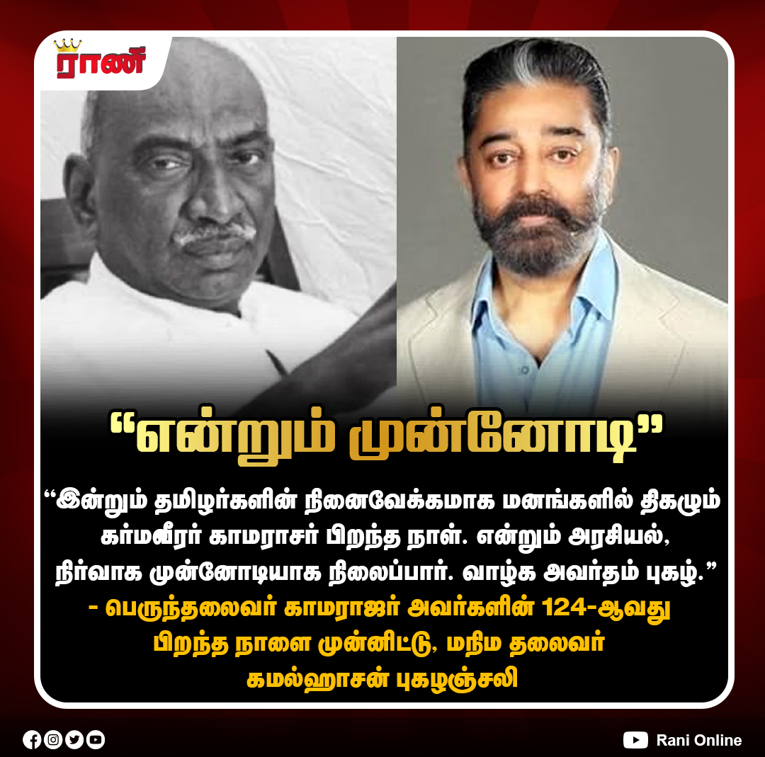Rani_online's tweet photo. கர்மவீரர் காமராஜருக்கு கமல்ஹாசன் புகழஞ்சலி
#KamarajarBirthday #KamalHaasan #Karmaveerar #EducationDevelopmentDay #Kamarajar124 #LegendaryLeader #Tribute #PoliticalLeader #ranionline https://t.co/F0ivdqAICr
