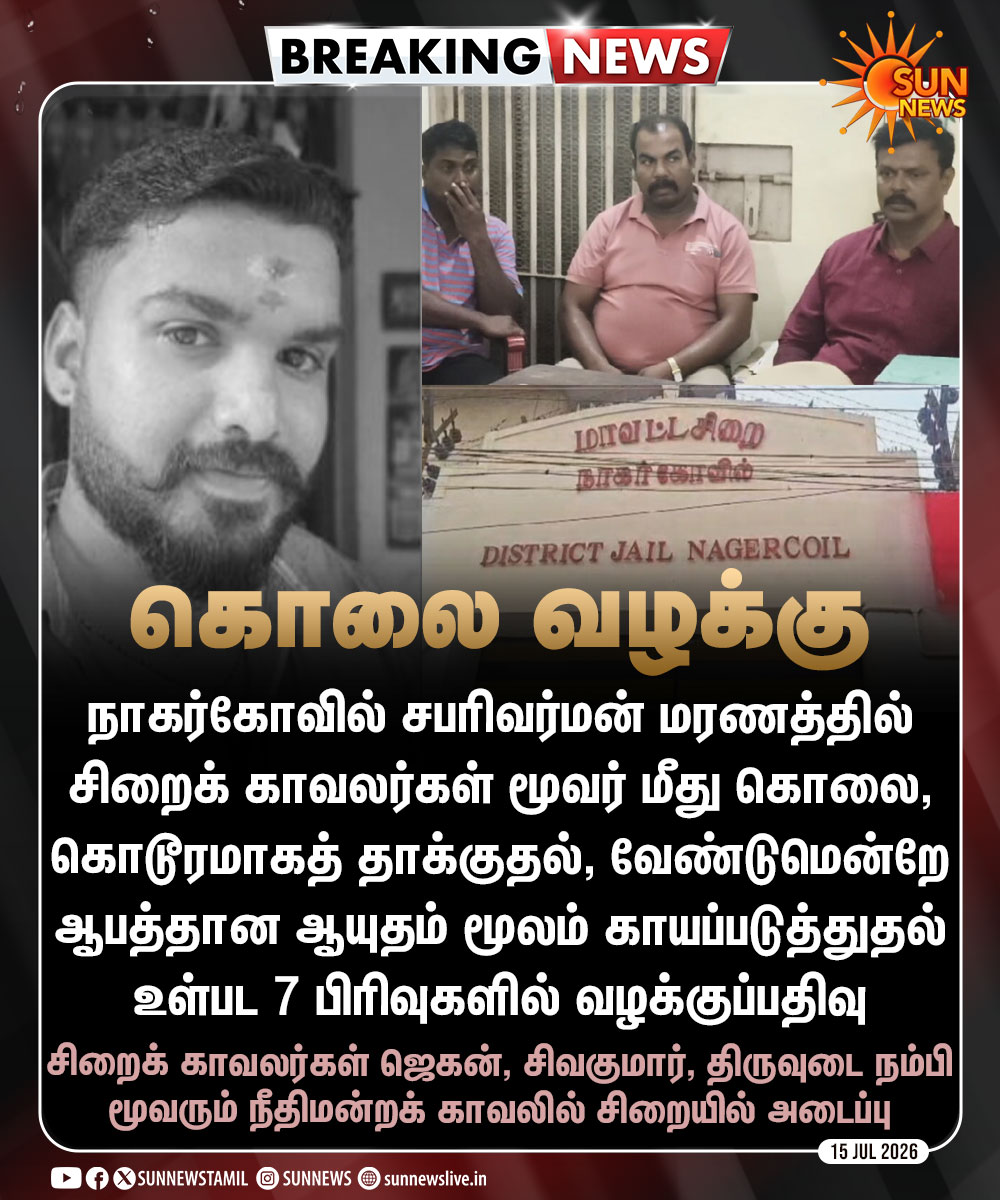 sunnewstamil's tweet photo. #BREAKING | நாகர்கோவில் சிறையில் விசாரணைக் கைதி மரணம் - கைதான சிறைக் காவலர்கள் மீது கொலை உள்பட 7 பிரிவுகளில் வழக்குப்பதிவு

#SunNews | #Nagarcoil | #CustodyDeath https://t.co/CKY8GUdZC0
