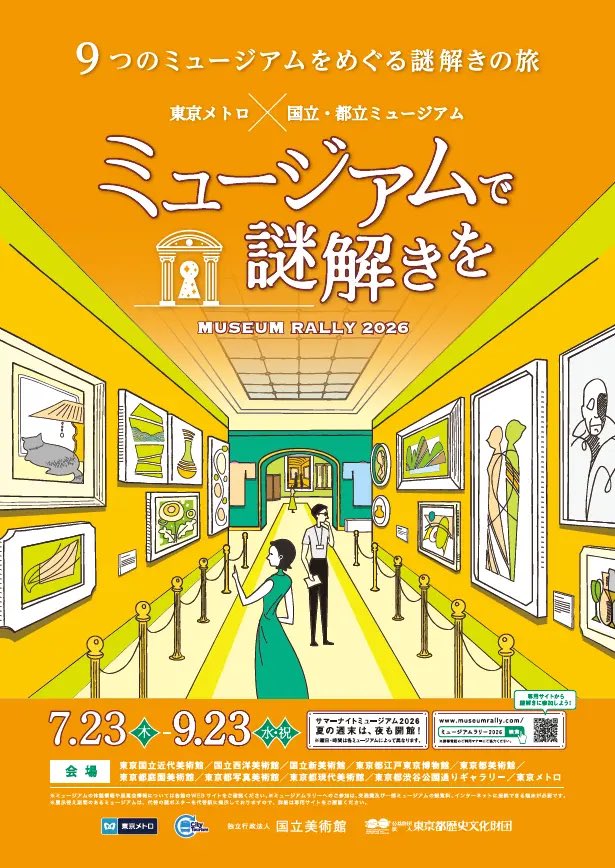 FLIGHTNZ's tweet photo. 【東京】「ミュージアムで謎解きを ミュージアムラリー２０２６」

2026年7月23日～9月23日に東京都内の国立・都立の９つのミュージアムと東京メトロの駅で開催される周遊謎！アートを鑑賞しつつ9つの謎を解きストーリーを読み進めていくみたい！今年も楽しそう☺️

🖼️ https://t.co/KrNWoFcrND https://t.co/dPAWG8UaK7