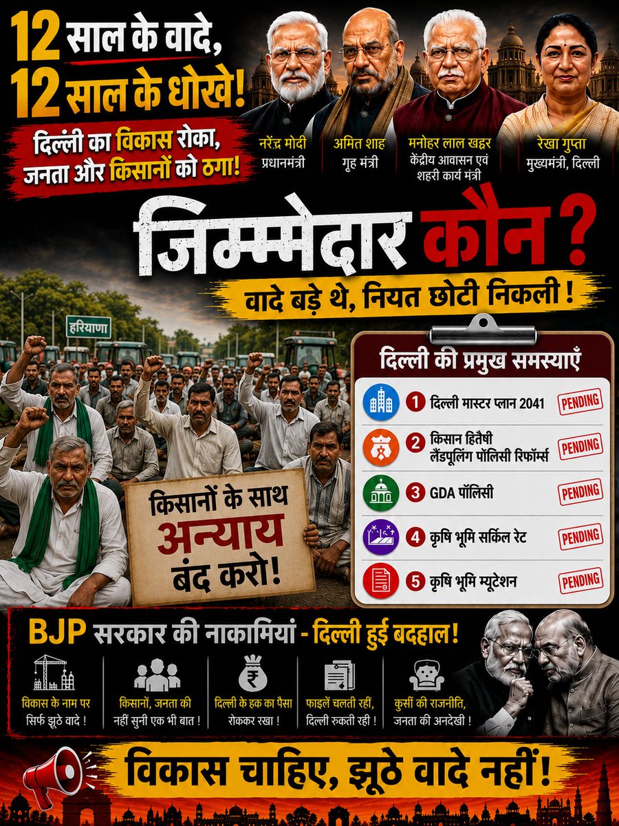 DeepakD13029691's tweet photo. एक सवाल...
अगर दिल्ली देश की राजधानी है,
तो विकास के सबसे बड़े फैसले अभी तक लंबित क्यों हैं? 🔥
❌ दिल्ली मास्टर प्लान 2041
❌ लैंड पूलिंग पॉलिसी रिफॉर्म 
❌ जीडीए पॉलिसी
❌ एग्रीकल्चर सर्किल रेट
❌ एग्रीकल्चर म्यूटेशन
दिल्ली इंतज़ार नहीं, जवाब चाहती है।
@narendramodi @AmitShah https://t.co/nRFObazYIC