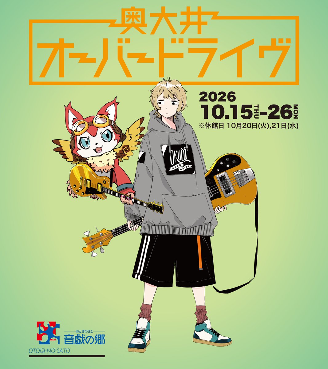 okuooi's tweet photo. 【奥大井オーバードライヴ2026】開催決定🎸

2026年10月15日（木）〜26日（月）

※休館日：10月20日（火）・21日（水）

会場：道の駅 奥大井 音戯の郷 https://t.co/0BAqlk2mt1