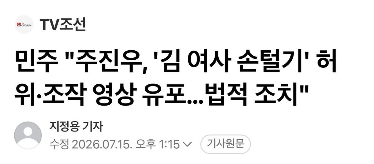 joojinwoo_'s tweet photo. [입틀막법 독재의 시작인가, '손이 저려서 털었다'는 하정우식 변명]
 
이재명 청와대의 '입틀막 독재', 벌써 시작인가?
 
김혜경 여사가 몽골 대통령과 악수한 직후 손을 탈탈 털었다. 손이 저렸어도 상대방 면전에 대고 바로 손을 턴 것은 명백한 외교 결례다.
 
트럼프 대통령이나 선거 기간 유권자 앞이었다면 더 조심했을 것이다.
 
‘악수를 많이 해 저려서 손을 털었다’는 하정우 변명과 무엇이 다른가?
 
내가 외교 결례를 비판했다고 청와대가 공격하고, 민주당이 법적 조치를 한다. 권력에 대한 아첨도 적당히 해라.
 
국민 입틀막법으로 협박하며, 이재명 찬양 영상만 틀라는 것인가?
 
나는 순방 비용을 부담하는 국민을 대표해 김혜경 여사에게 국격에 맞는 품격을 보이라고 비판할 권리가 있다.
 
‘악의적 편집’은 나만 영상을 가지고 있을 때나 쓰는 말이다. 청와대 공개 영상 중 어떤 부분을 알릴지는 내가 스스로 결정하는 것이 표현의 자유다.
 
민주당은 윤석열 정부 때 있지도 않은 조명 타령하며 "빈곤 포르노"라는 억지 비방을 꾸며냈다. 단체로 기억상실증에 걸린 것 아닌가?
 
청와대는 전에도 나를 고발했으나, 결국 국가 재난 상황에서 이 대통령 부부가 냉부해 예능에 출연한 것이 사실로 드러났다.
 
국민 입틀막법 1호 대상으로 찍어줘서 오히려 고맙다.
 
민주당 법적 조치에는 그에 상응해 맞대응 조치를 하겠다. 그리고, 내일부터 국민 입틀막법에 대한 집단 헌법소송에 돌입한다.

https://t.co/aqg5zWGRSN