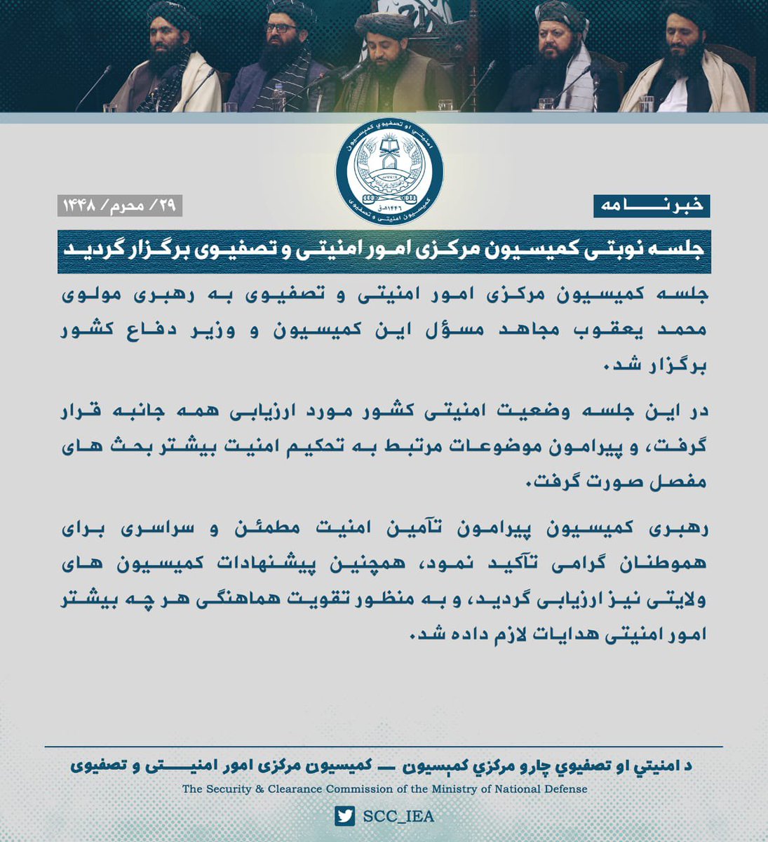 SCC_IEA's tweet photo. جلسه نوبتی کمیسیون مرکزی امور امنیتی و تصفیوی، به ریاست مسئول کمیسیون و وزیر دفاع، مولوی محمد یعقوب مجاهد برگزار شد. در این نشست، وضعیت امنیتی کشور ارزیابی، راه‌های تقویت بیشتر امنیت بررسی و پیشنهادهای کمیسیون‌های ولایتی نیز مورد ارزیابی قرار گرفت. همچنان بر تأمین امنیت .... https://t.co/nRZ55PqJR6