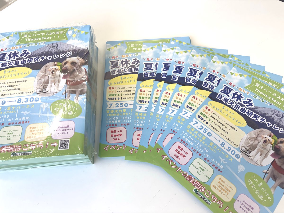 JGDA_GuideDog's tweet photo. #富士ハーネス20周年ThanksYear！！ のチラシが完成しました✨
 
富士ハーネス館内のほか、近隣の観光施設や小学校などにも順次設置・配布予定です！見かけた際は、ぜひ手に取ってご覧ください😊
「見つけたよ！」とSNSで投稿していただけると、とても嬉しいです🦮💛

そして、チラシの設置にご協力いただける施設・店舗様がいらっしゃいましたら、ぜひ富士ハーネス（0544-29-1010）までご連絡ください！

より多くの方にイベントを知っていただけるよう、ご協力いただけますと幸いです✨

#盲導犬 #自由研究イベント #親子イベント #夏休み #富士宮市イベント