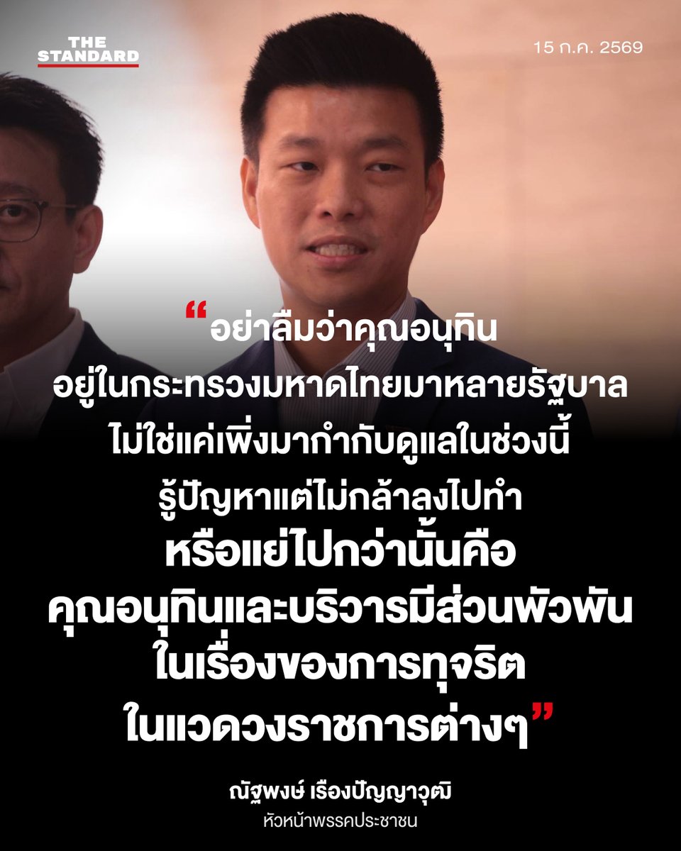 thestandardth's tweet photo. ณัฐพงษ์ เรืองปัญญาวุฒิ สส. แบบบัญชีรายชื่อ หัวหน้าพรรคประชาชน กล่าวถึงความล้มเหลวในการบริหารกระทรวงมหาดไทยของ อนุทิน ชาญวีรกูล นายกรัฐมนตรี ในฐานะ รมว. มหาดไทย

15 กรกฎาคม 2569

#TheStandardNews https://t.co/hCdVyaKohi
