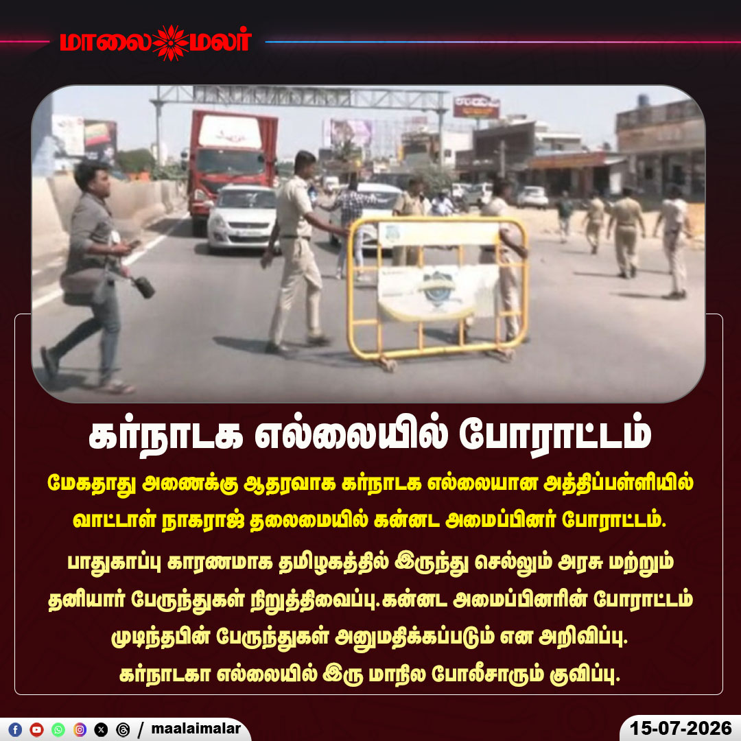 maalaimalar's tweet photo. கர்நாடக எல்லையில் போராட்டம்
#Karnataka #MekedatuDam #KannadaProtest #Attibele #TamilNadu #BorderTension #BusServices #PoliceSecurity #BreakingNews #Maalaimalar https://t.co/a34NBigf4o