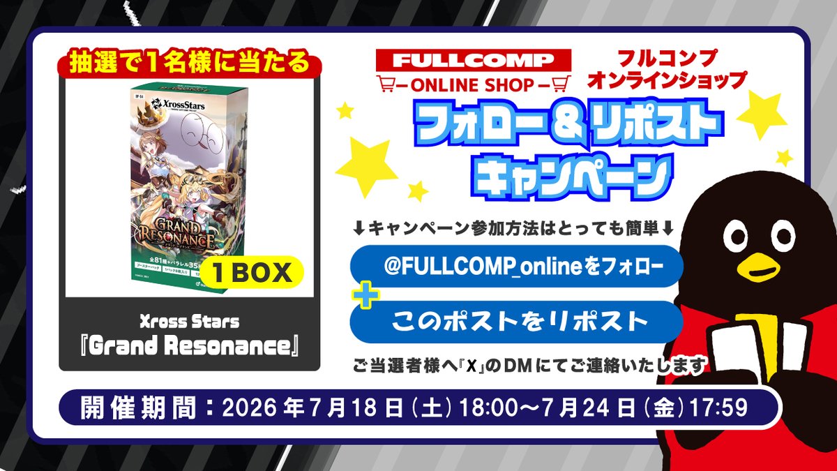 FULLCOMP_online's tweet photo. トレカ専門店フルコンプONLINE SHOP
✨XrossStars新弾発売記念✨
フォローリポストキャンペーン✨

フォロー＆リポストで
クロススターズ「Grand Resonance」
1BOXを抽選で1名様に！
詳細は画像をご確認ください！

クロススターズを買うならフルコンプONLINE SHOP！
https://t.co/9ZTKKHmecb

#XrossStars
#フルコンプオンラインショップ
