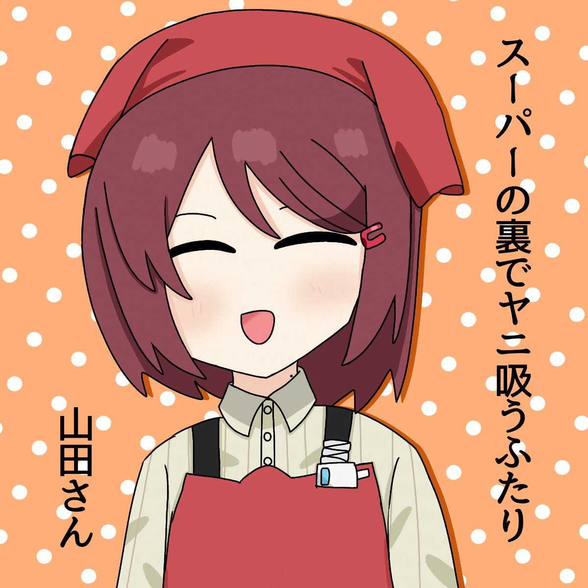 demonda_412's tweet photo. #スーパーの裏でヤニ吸うふたり #ヤニすう 
山田さん可愛すぎる https://t.co/z9WDqWDiOY