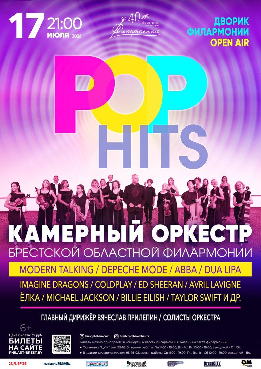 ByPhilarmonia's tweet photo. Песни, которые вы напевали в наушниках, теперь звучат так, будто оркестр играет их только для вас.

15 июля «POP HITS» собирает в одном зале поколения: тех, кто помнит кассеты с Modern Talking и A-ha, и тех, чей плейлист сегодня — Billie Eilish, Taylor Swift и Coldplay. https://t.co/t8XPni0Kf7
